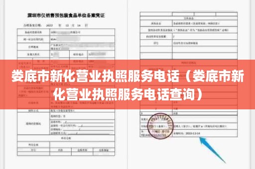 娄底市新化营业执照服务电话（娄底市新化营业执照服务电话查询）