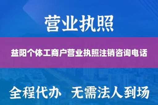 益阳个体工商户营业执照注销咨询电话