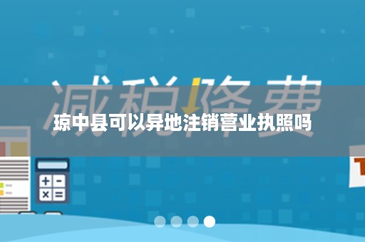 琼中县可以异地注销营业执照吗