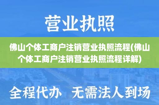 佛山个体工商户注销营业执照流程(佛山个体工商户注销营业执照流程详解)
