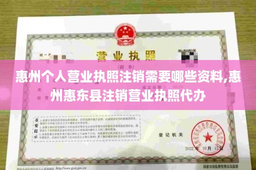 惠州个人营业执照注销需要哪些资料,惠州惠东县注销营业执照代办