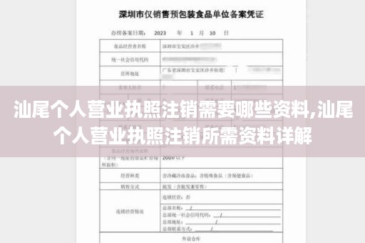 汕尾个人营业执照注销需要哪些资料,汕尾个人营业执照注销所需资料详解