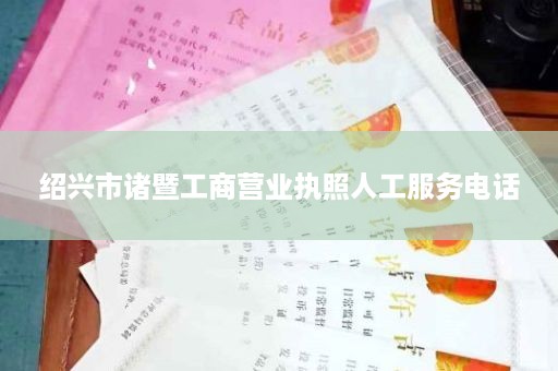 绍兴市诸暨工商营业执照人工服务电话