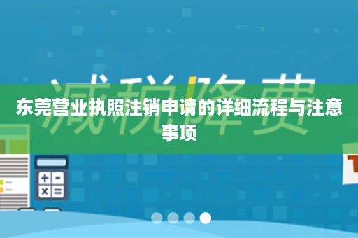 东莞营业执照注销申请的详细流程与注意事项
