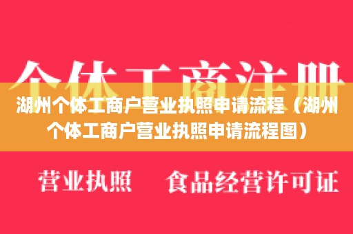 湖州个体工商户营业执照申请流程（湖州个体工商户营业执照申请流程图）