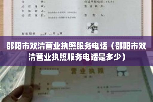 邵阳市双清营业执照服务电话（邵阳市双清营业执照服务电话是多少）