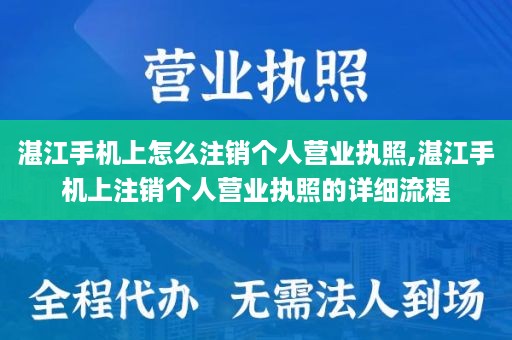 湛江手机上怎么注销个人营业执照,湛江手机上注销个人营业执照的详细流程