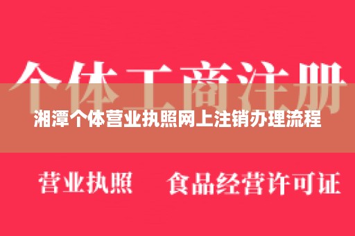 湘潭个体营业执照网上注销办理流程