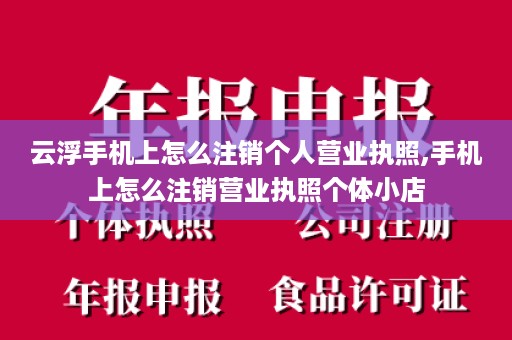 云浮手机上怎么注销个人营业执照,手机上怎么注销营业执照个体小店