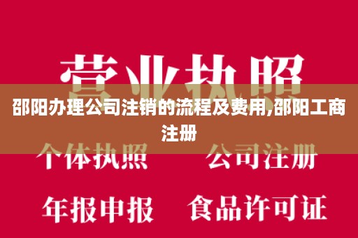 邵阳办理公司注销的流程及费用,邵阳工商注册