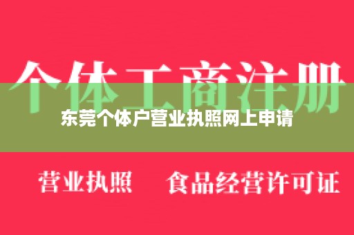 东莞个体户营业执照网上申请