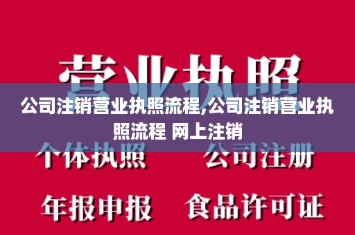 公司注销营业执照流程,公司注销营业执照流程 网上注销
