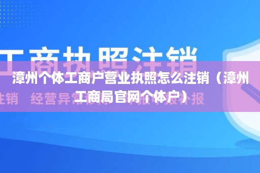 漳州个体工商户营业执照怎么注销（漳州工商局官网个体户）