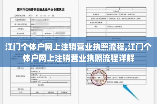 江门个体户网上注销营业执照流程,江门个体户网上注销营业执照流程详解