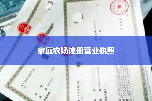 家庭农场注册营业执照