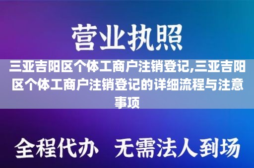 三亚吉阳区个体工商户注销登记,三亚吉阳区个体工商户注销登记的详细流程与注意事项