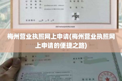梅州营业执照网上申请(梅州营业执照网上申请的便捷之路)