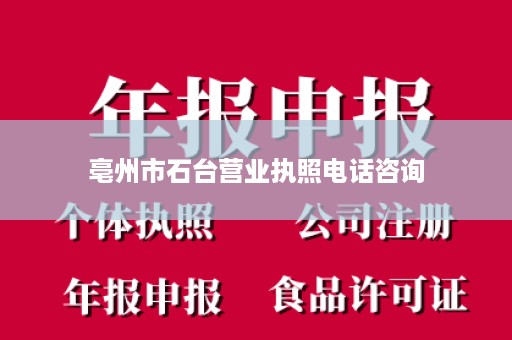 亳州市石台营业执照电话咨询
