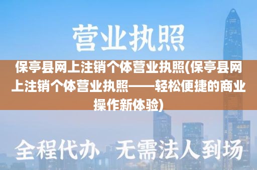 保亭县网上注销个体营业执照(保亭县网上注销个体营业执照——轻松便捷的商业操作新体验)