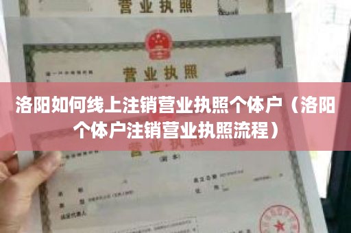 洛阳如何线上注销营业执照个体户（洛阳个体户注销营业执照流程）
