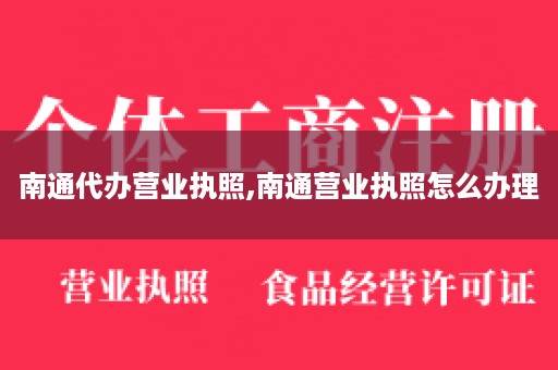 南通代办营业执照,南通营业执照怎么办理