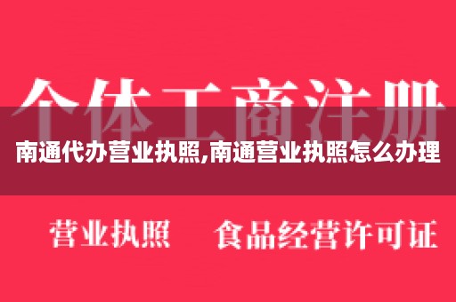 南通代办营业执照,南通营业执照怎么办理