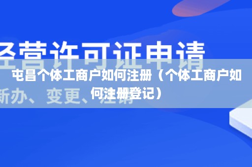 屯昌个体工商户如何注册（个体工商户如何注册登记）