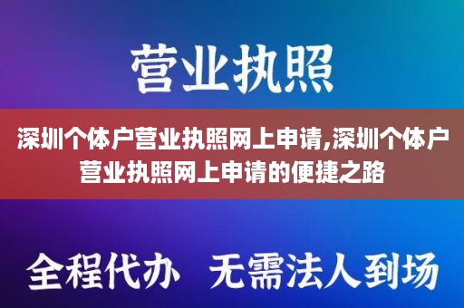 深圳个体户营业执照网上申请,深圳个体户营业执照网上申请的便捷之路