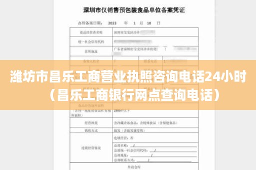 潍坊市昌乐工商营业执照咨询电话24小时（昌乐工商银行网点查询电话）