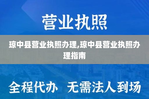 琼中县营业执照办理,琼中县营业执照办理指南