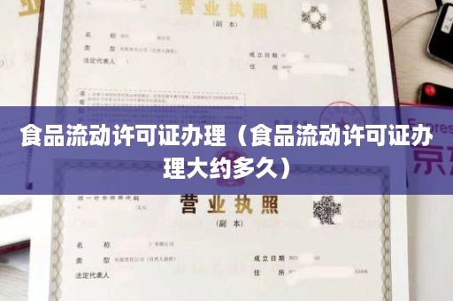 食品流动许可证办理（食品流动许可证办理大约多久）