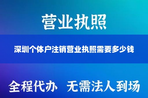 深圳个体户注销营业执照需要多少钱