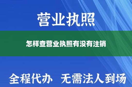 怎样查营业执照有没有注销