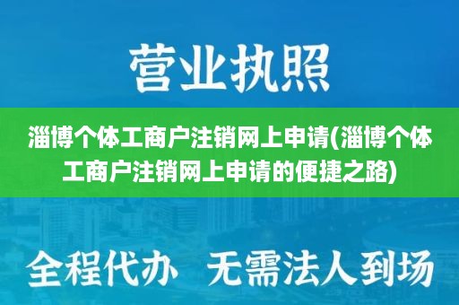 淄博个体工商户注销网上申请(淄博个体工商户注销网上申请的便捷之路)