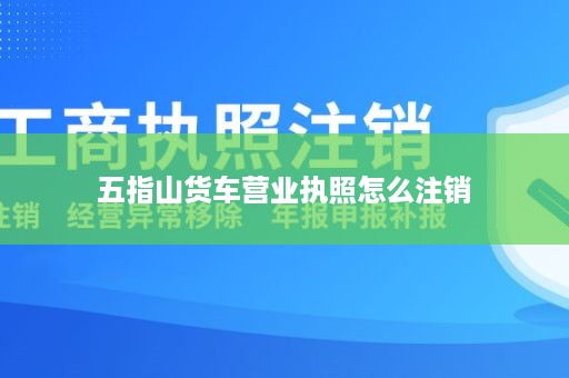 五指山货车营业执照怎么注销