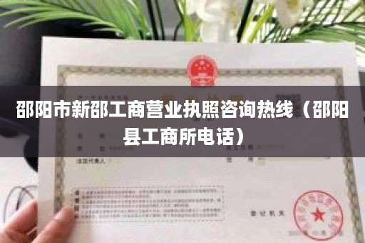 邵阳市新邵工商营业执照咨询热线（邵阳县工商所电话）