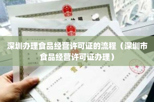深圳办理食品经营许可证的流程（深圳市食品经营许可证办理）