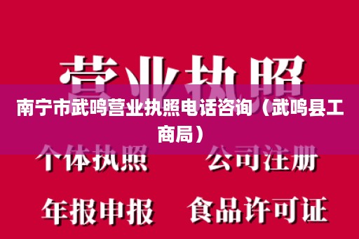 南宁市武鸣营业执照电话咨询（武鸣县工商局）