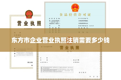 东方市企业营业执照注销需要多少钱