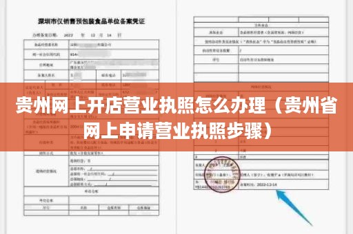 贵州网上开店营业执照怎么办理（贵州省网上申请营业执照步骤）
