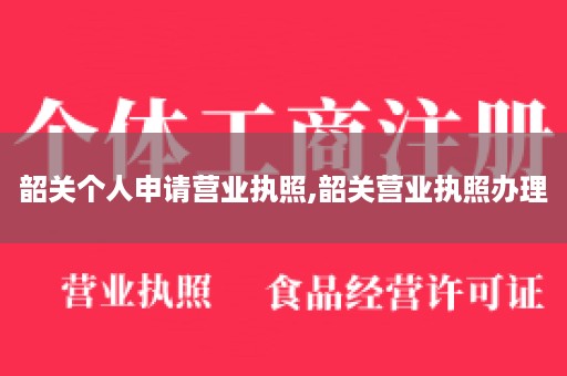 韶关个人申请营业执照,韶关营业执照办理