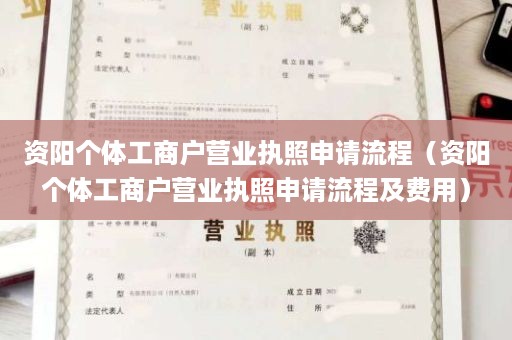 资阳个体工商户营业执照申请流程（资阳个体工商户营业执照申请流程及费用）