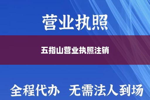五指山营业执照注销
