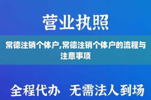 常德注销个体户,常德注销个体户的流程与注意事项