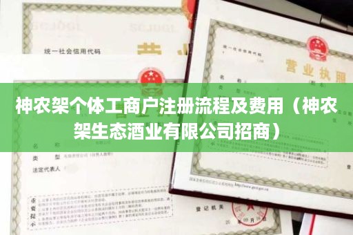 神农架个体工商户注册流程及费用（神农架生态酒业有限公司招商）