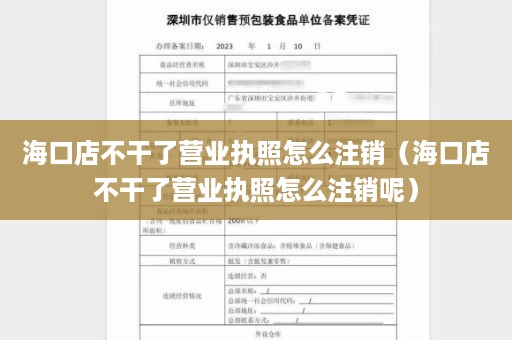 海口店不干了营业执照怎么注销（海口店不干了营业执照怎么注销呢）
