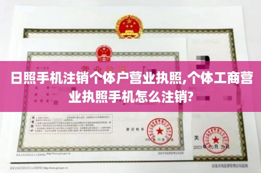 日照手机注销个体户营业执照,个体工商营业执照手机怎么注销?