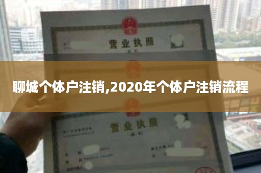 聊城个体户注销,2020年个体户注销流程