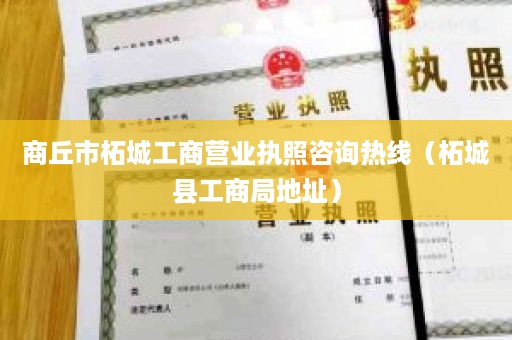 商丘市柘城工商营业执照咨询热线（柘城县工商局地址）