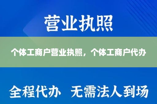个体工商户营业执照，个体工商户代办